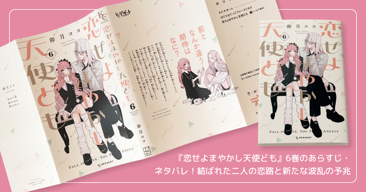 『恋せよまやかし天使ども』6巻のあらすじ・ネタバレ！結ばれた二人の恋路と新たな波乱の予兆