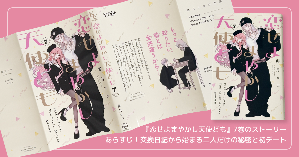 『恋せよまやかし天使ども』7巻のストーリーあらすじ！交換日記から始まる二人だけの秘密と初デート