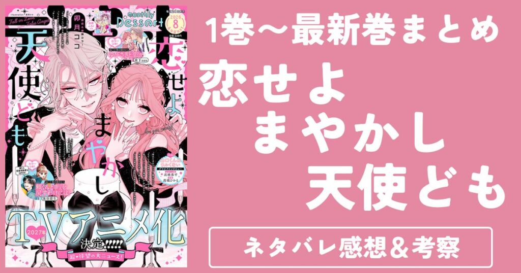 【恋せよまやかし天使ども】1巻〜最新巻ネタバレ・感想・考察