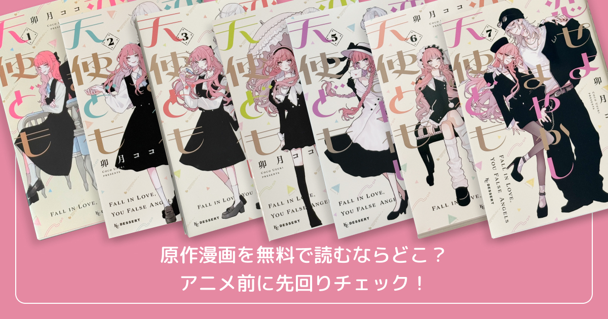 原作漫画を無料で読むならどこ？アニメ前に先回りチェック！