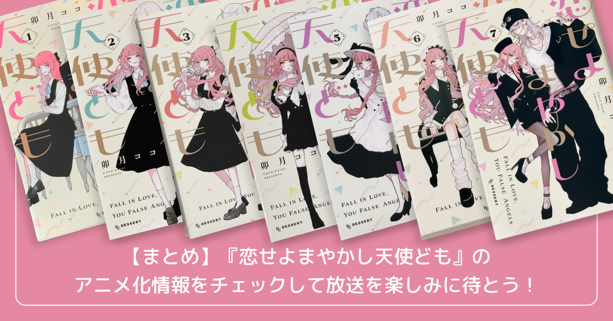 【まとめ】『恋せよまやかし天使ども』のアニメ化情報をチェックして放送を楽しみに待とう！