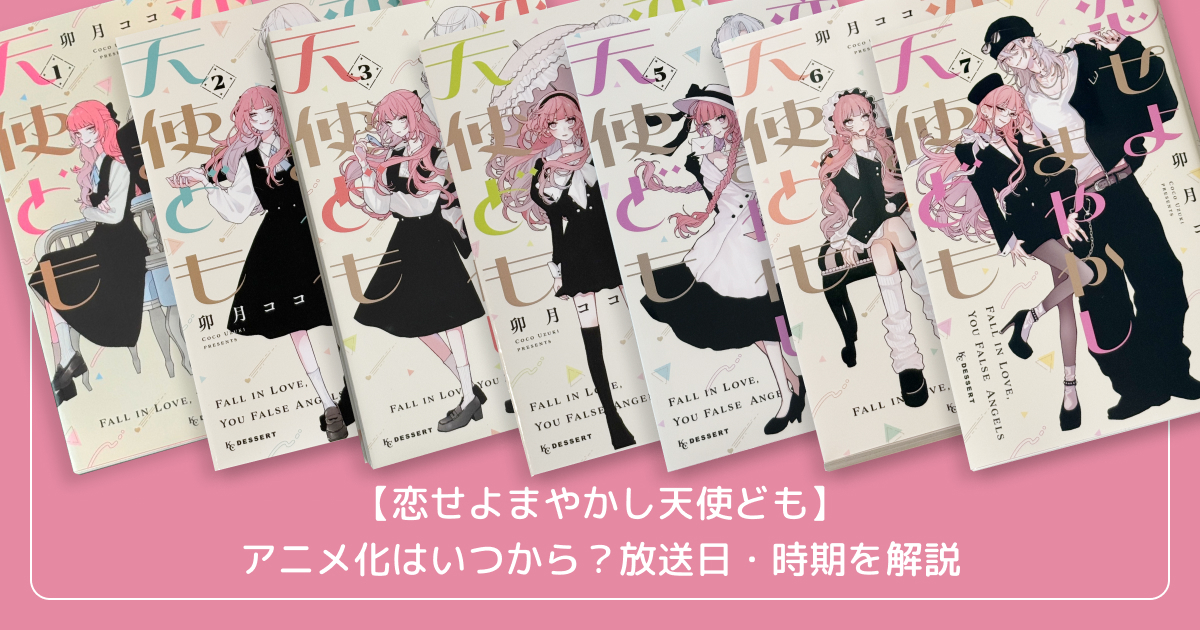 【恋せよまやかし天使ども】アニメ化はいつから？放送日・時期を解説