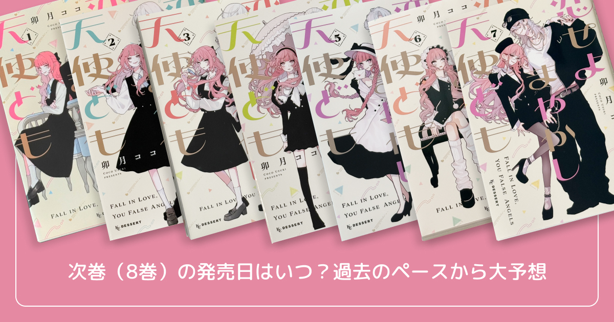 次巻（8巻）の発売日はいつ？過去のペースから大予想