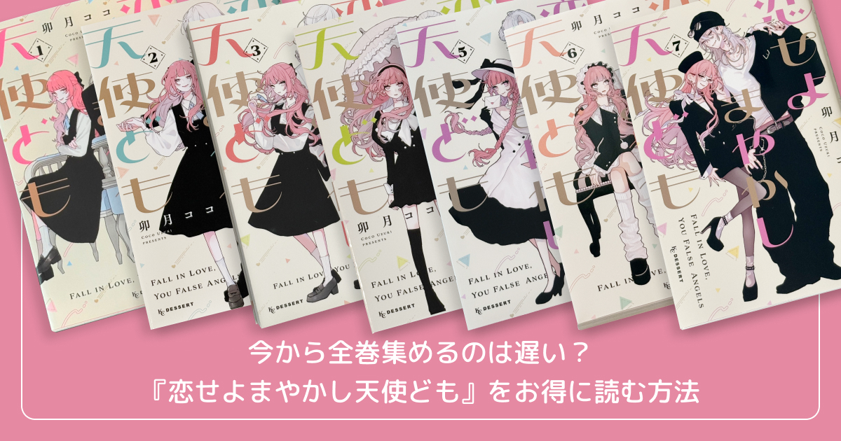 今から全巻集めるのは遅い？『恋せよまやかし天使ども』をお得に読む方法