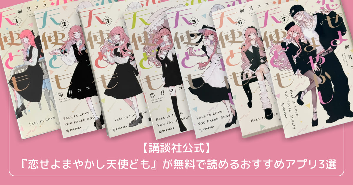 【講談社公式】『恋せよまやかし天使ども』が無料で読めるおすすめアプリ3選