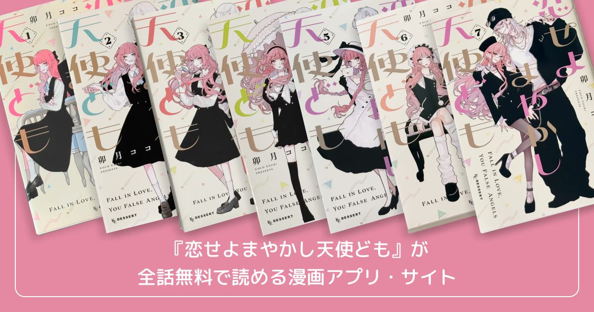 『恋せよまやかし天使ども』が全話無料で読める漫画アプリ・サイト