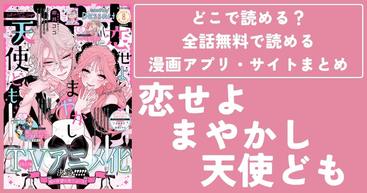 【恋せよまやかし天使ども】どこで読める?全話無料で読める漫画アプリ・サイトまとめ