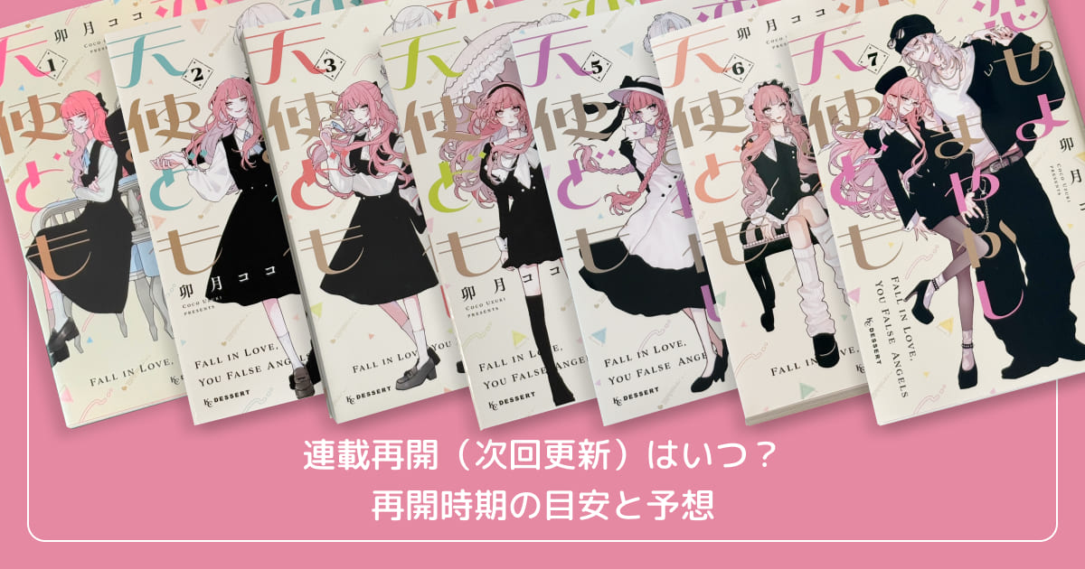連載再開(次回更新)はいつ?再開時期の目安と予想