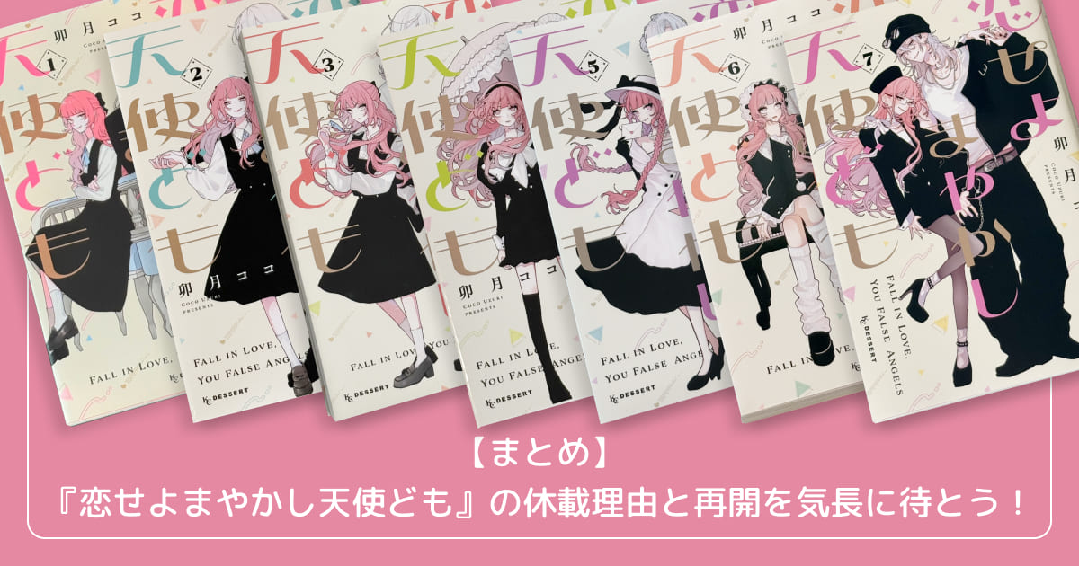 【まとめ】『恋せよまやかし天使ども』の休載理由と再開を気長に待とう!