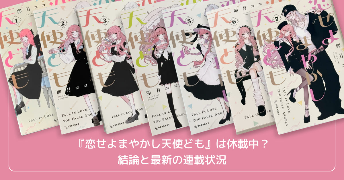 『恋せよまやかし天使ども』は休載中?結論と最新の連載状況
