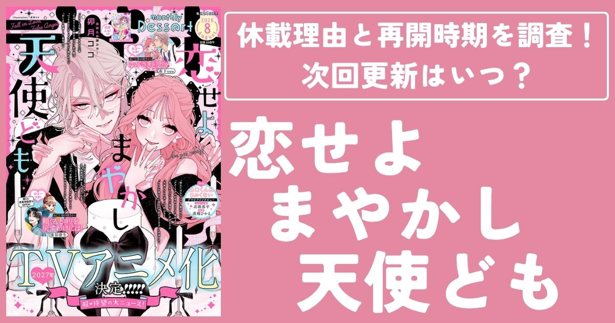 【恋せよまやかし天使ども】休載理由と再開時期を調査!次回更新はいつ?