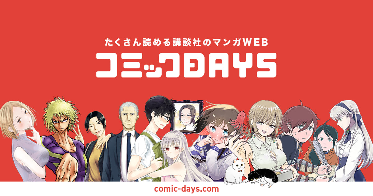 コミックDAYS