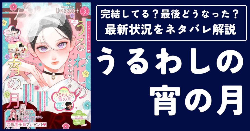 【うるわしの宵の月】完結してる?最後どうなった?最新状況をネタバレ解説
