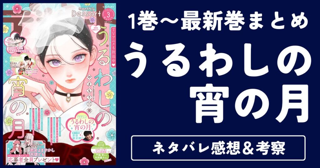 【うるわしの宵の月】1巻〜最新巻ネタバレ・感想・考察