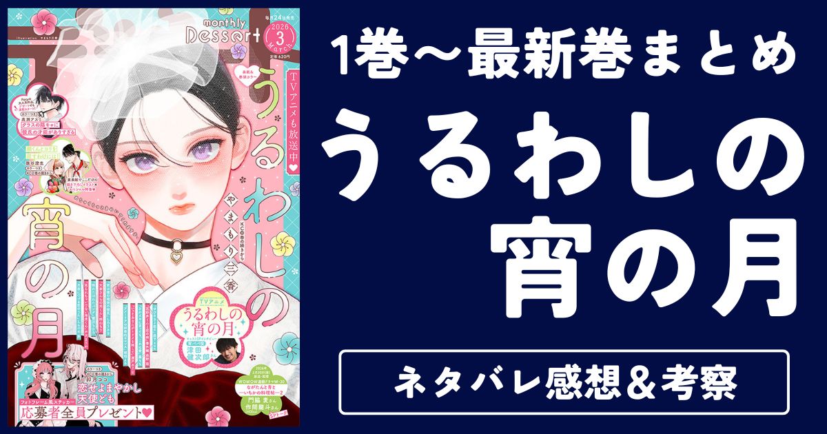 【うるわしの宵の月】1巻〜最新巻ネタバレ・感想・考察