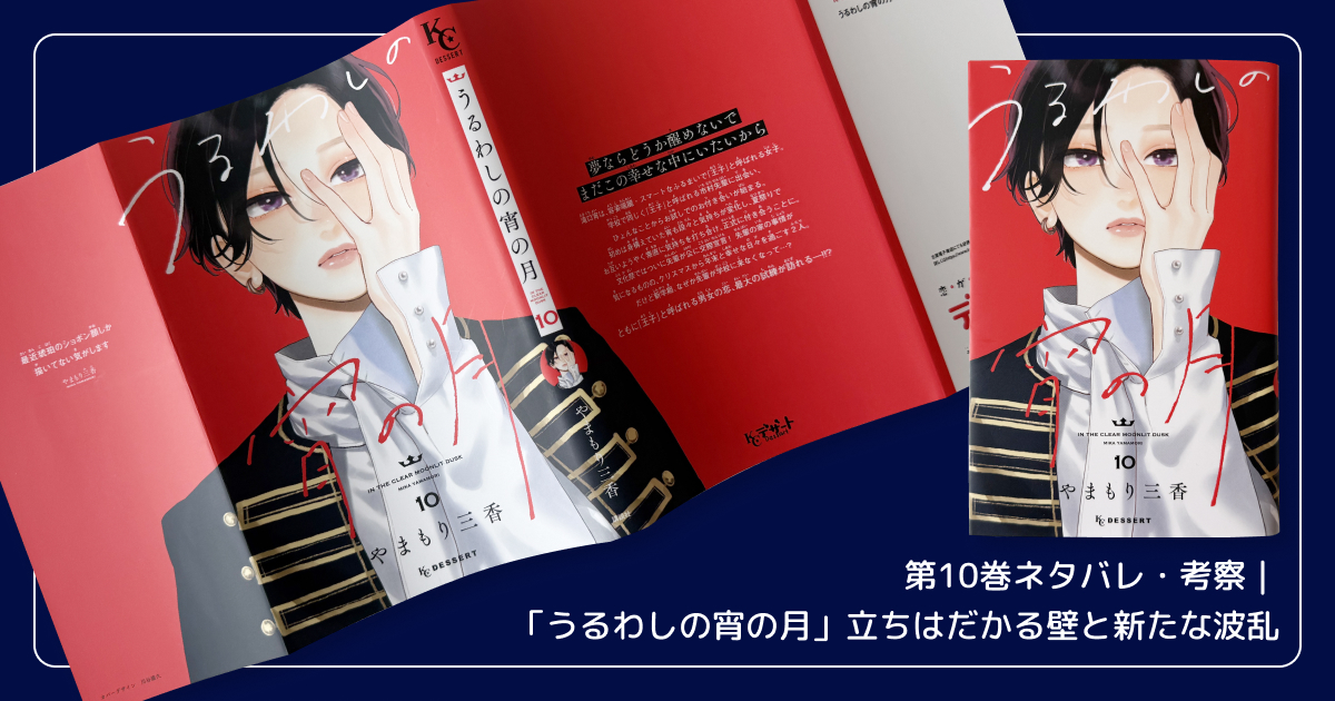 第10巻ネタバレ・考察｜「うるわしの宵の月」立ちはだかる壁と新たな波乱