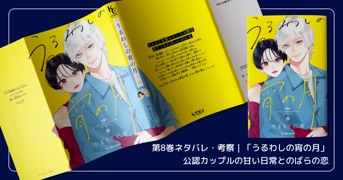 第8巻ネタバレ・考察｜「うるわしの宵の月」公認カップルの甘い日常とのばらの恋