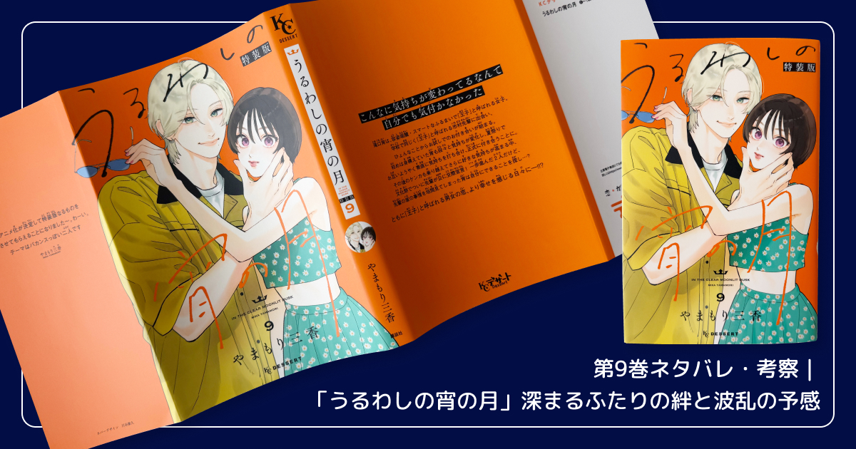 第9巻ネタバレ・考察｜「うるわしの宵の月」深まるふたりの絆と波乱の予感