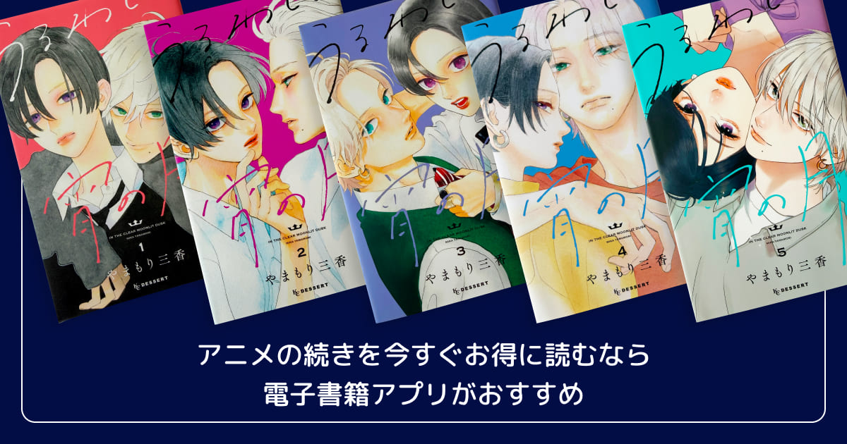 アニメの続きを今すぐお得に読むなら電子書籍アプリがおすすめ