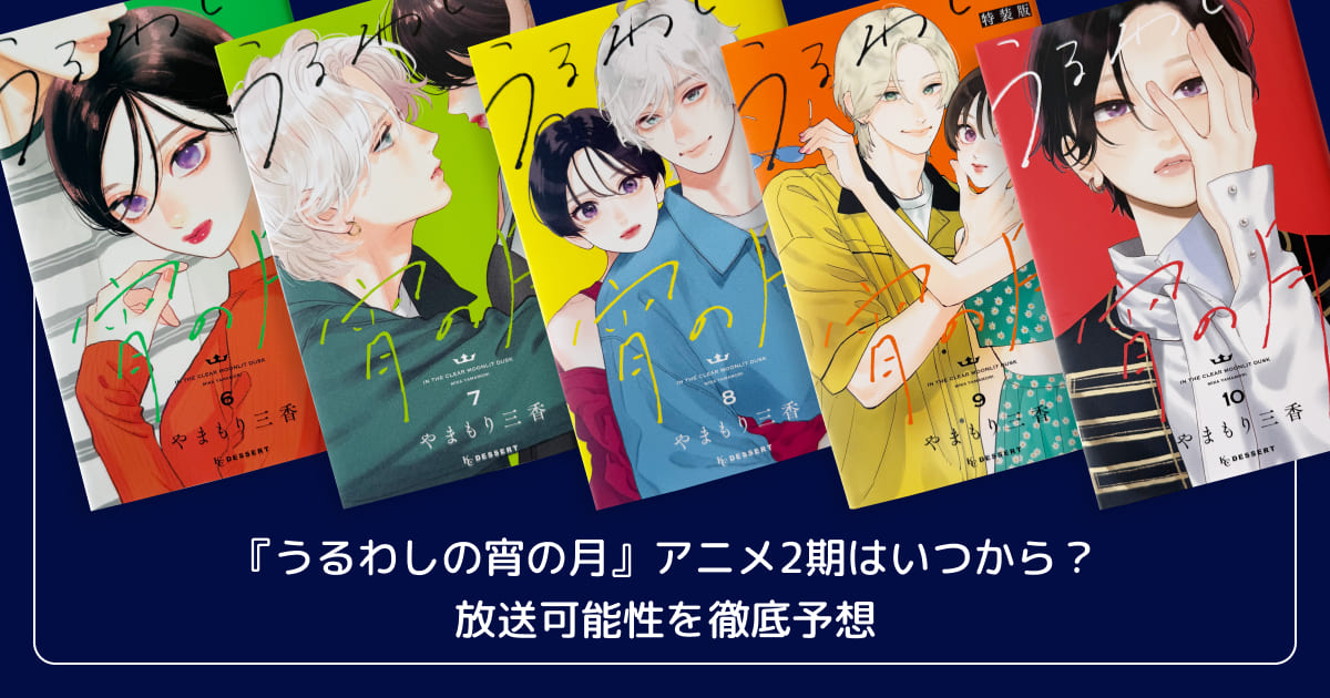 『うるわしの宵の月』アニメ2期はいつから?放送可能性を徹底予想