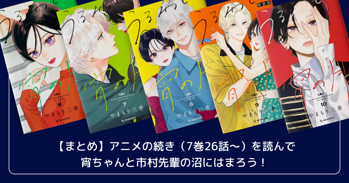 【まとめ】アニメの続き(7巻26話〜)を読んで宵ちゃんと市村先輩の沼にはまろう!