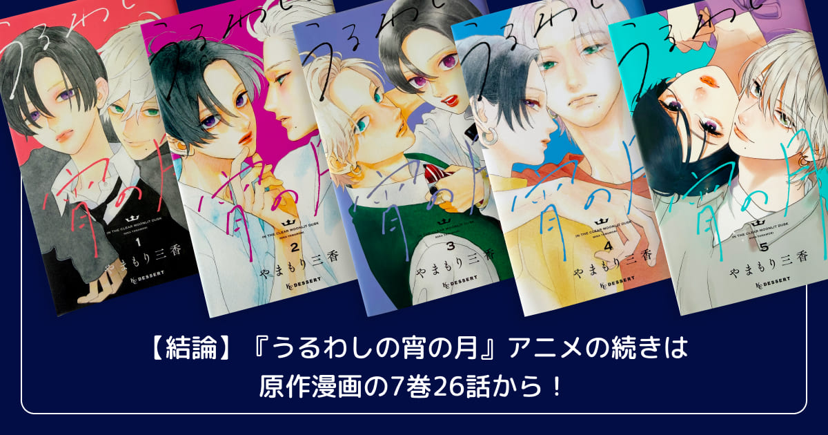 【結論】『うるわしの宵の月』アニメの続きは原作漫画の7巻26話から!