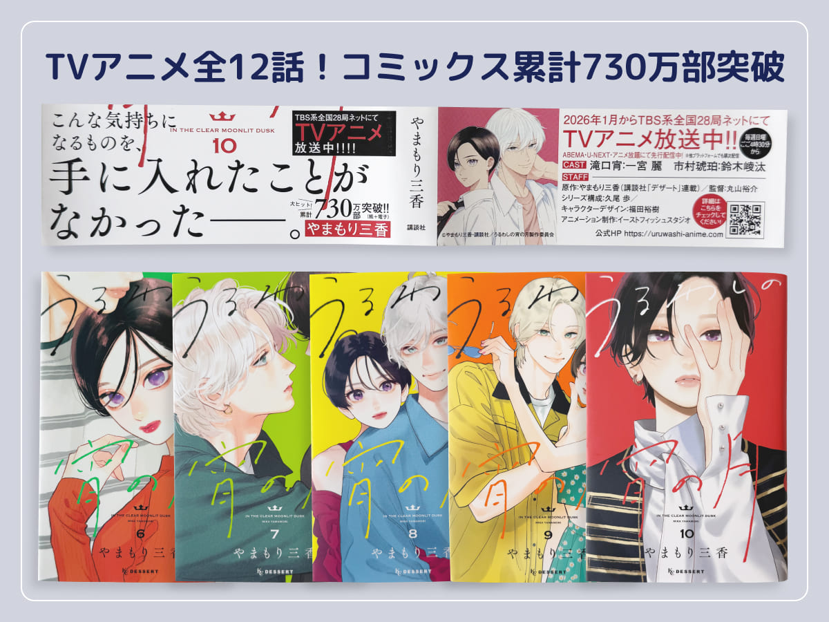 うるわしの宵の月 TVアニメ全12話!コミックス累計730万部突破