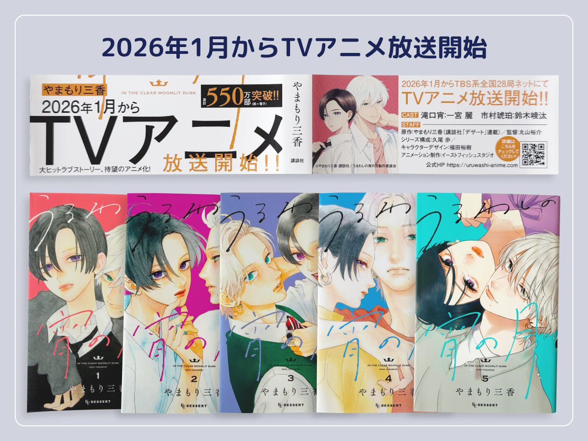 うるわしの宵の月 2026年1月からTVアニメ放送開始
