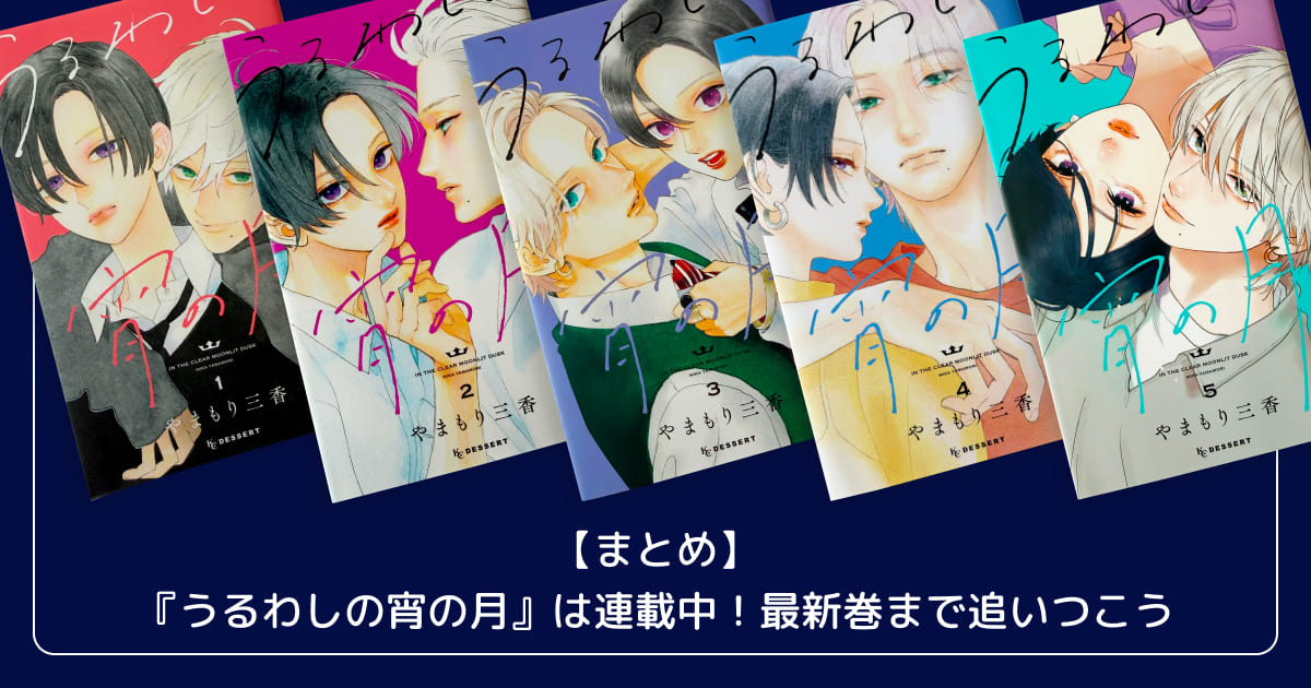 【まとめ】『うるわしの宵の月』は連載中！最新巻まで追いつこう
