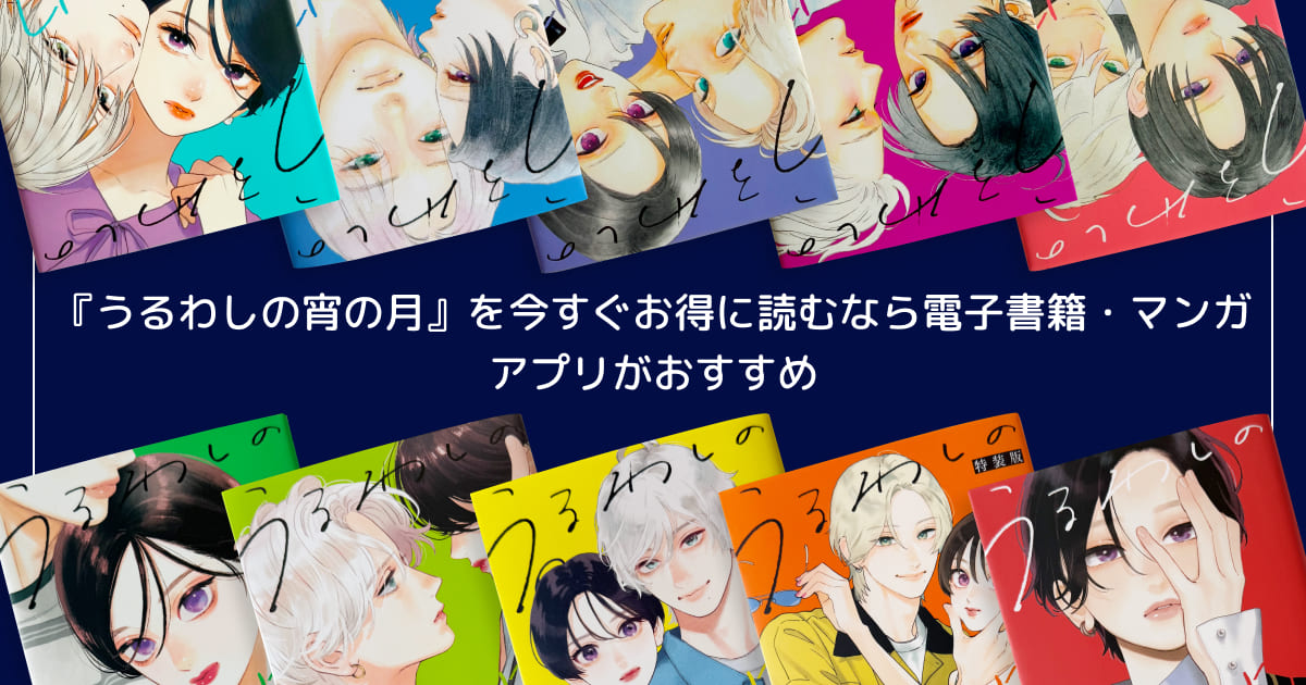 『うるわしの宵の月』を今すぐお得に読むなら電子書籍・マンガアプリがおすすめ