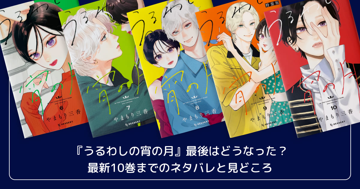 『うるわしの宵の月』最後はどうなった？最新10巻までのネタバレと見どころ