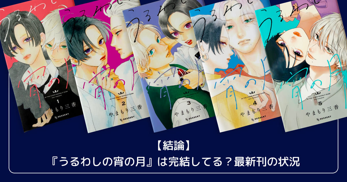【結論】『うるわしの宵の月』は完結してる？最新刊の状況