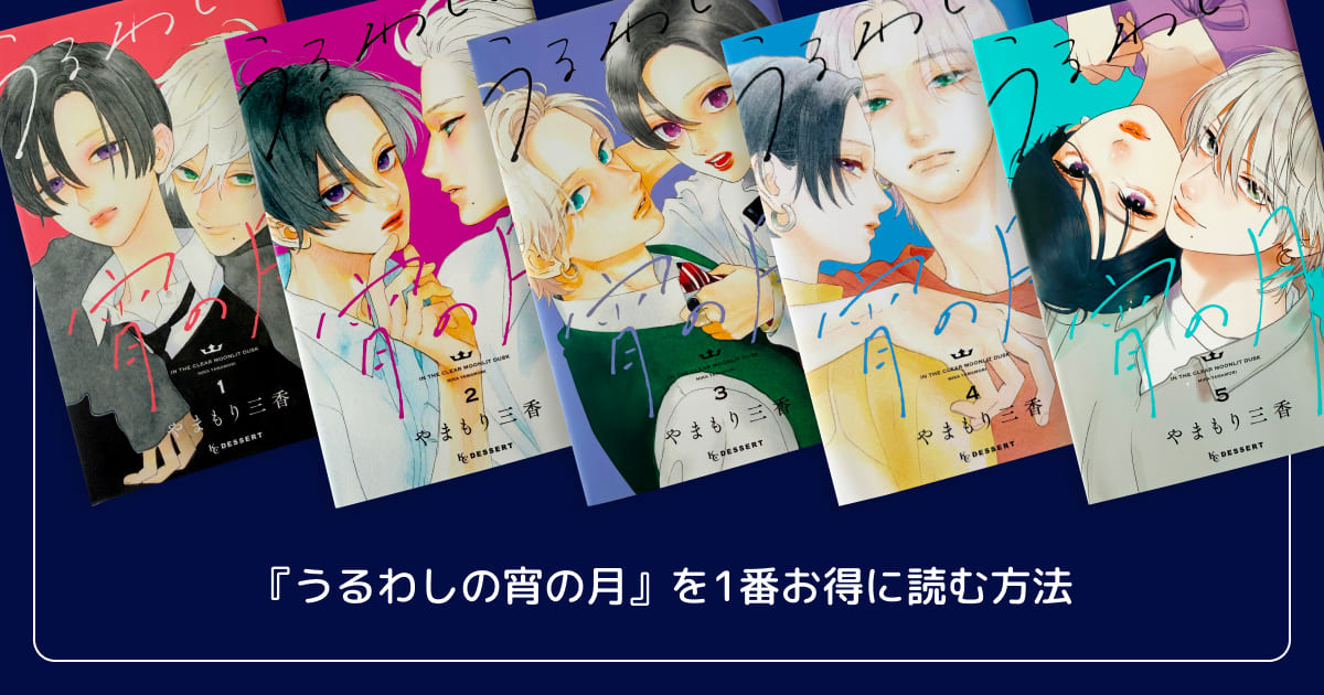 『うるわしの宵の月』を1番お得に読む方法