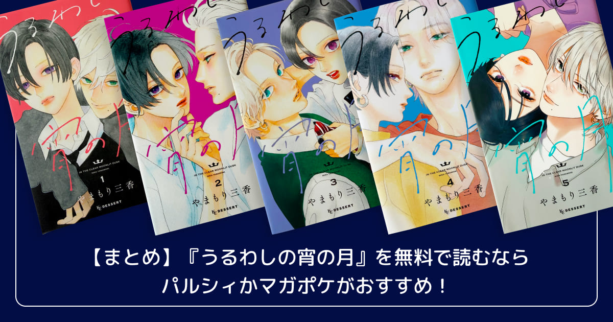 【まとめ】『うるわしの宵の月』を無料で読むならパルシィかマガポケがおすすめ！