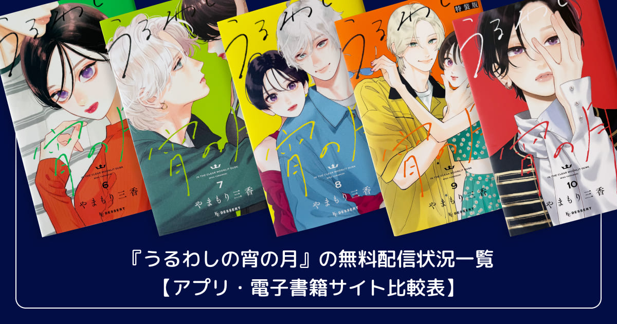『うるわしの宵の月』の無料配信状況一覧【アプリ・電子書籍サイト比較表】