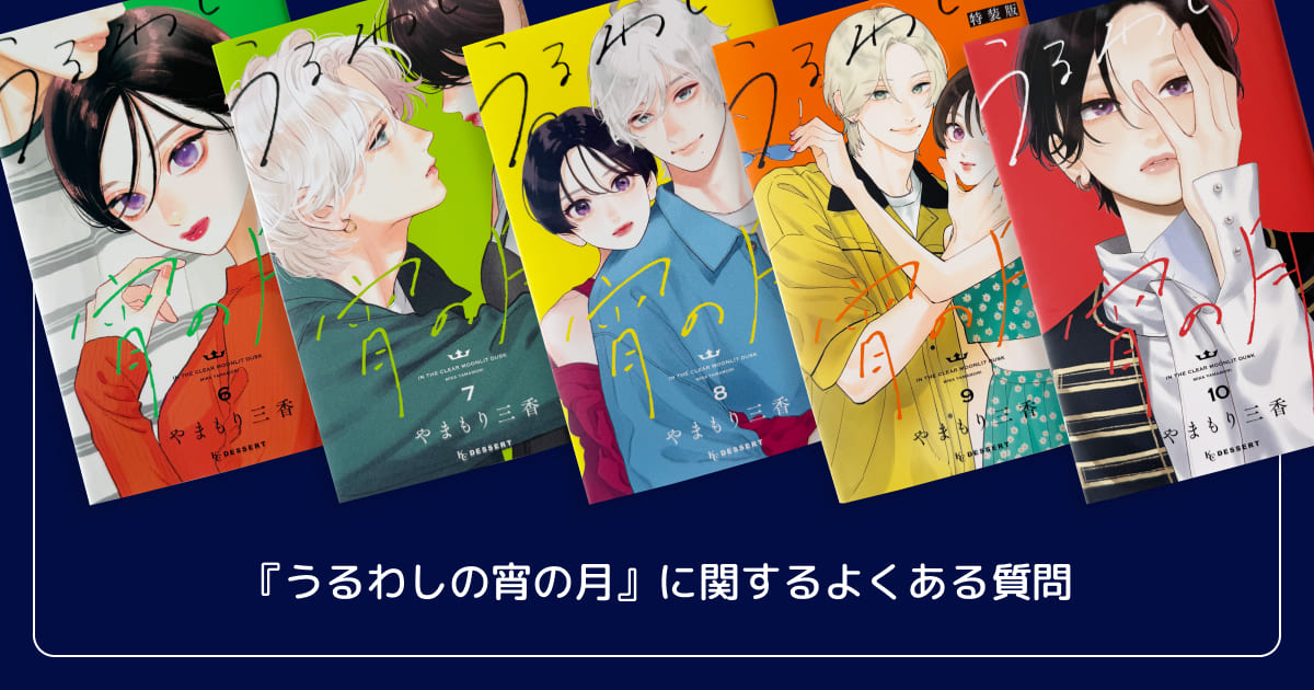 『うるわしの宵の月』に関するよくある質問