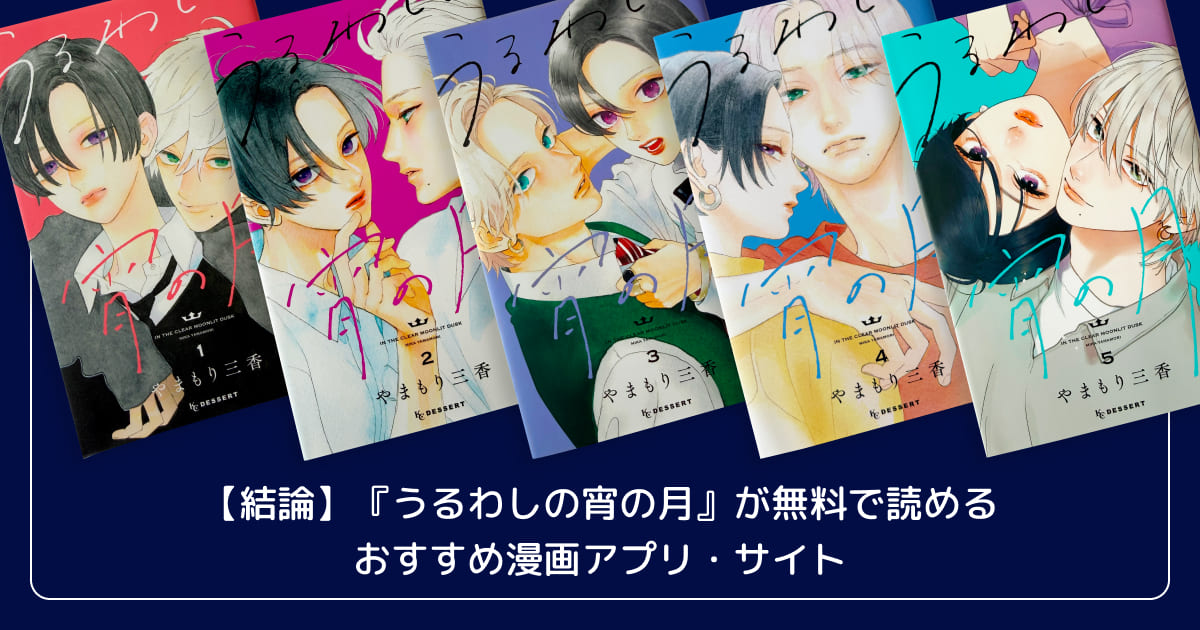 【結論】『うるわしの宵の月』が無料で読めるおすすめ漫画アプリ・サイト