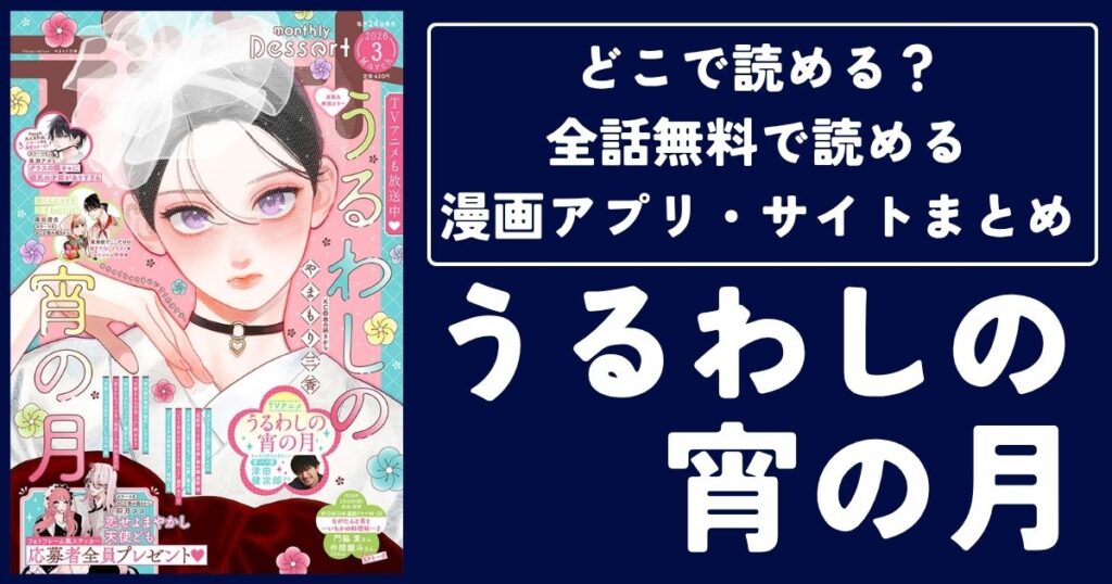 【うるわしの宵の月】どこで読める?全話無料で読める漫画アプリ・サイトまとめ