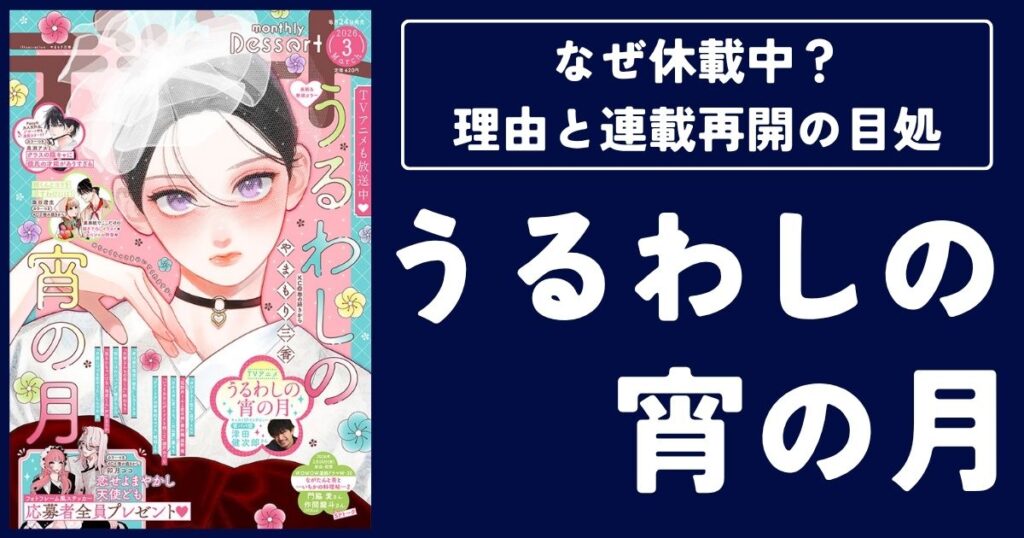 【うるわしの宵の月】なぜ休載中?理由と連載再開の目処