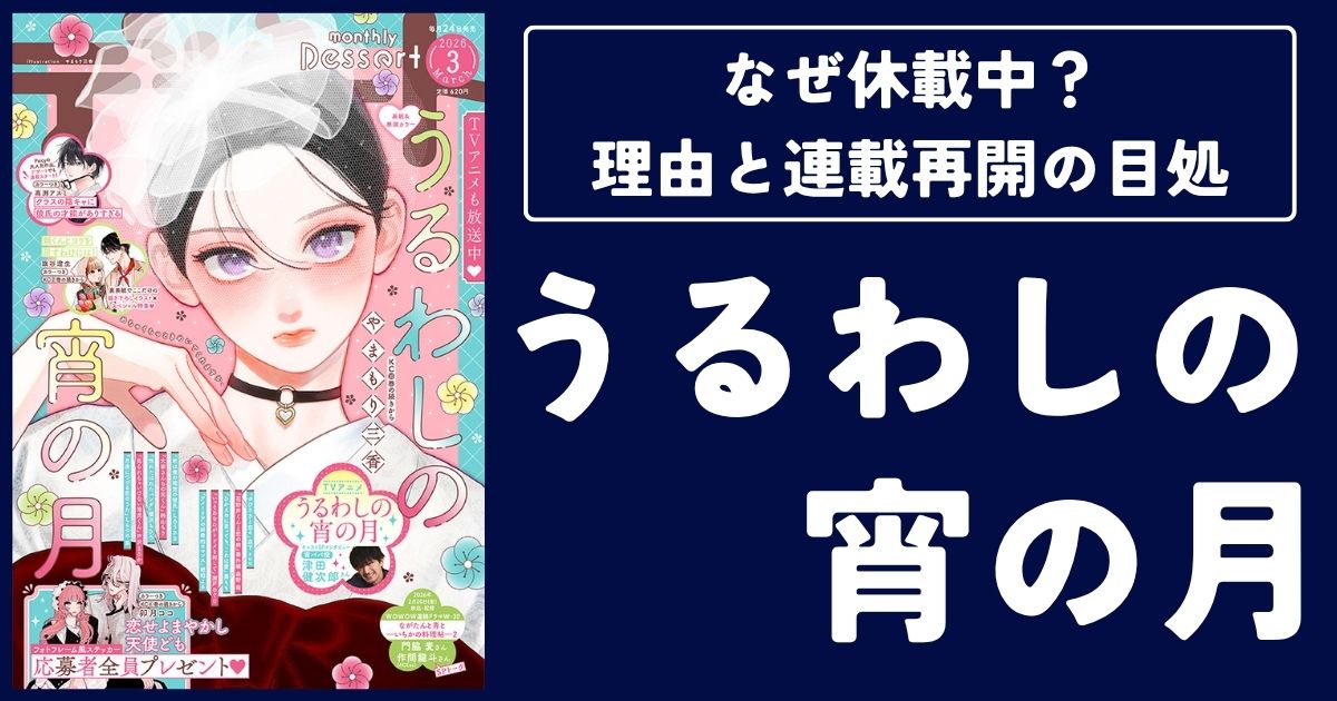 【うるわしの宵の月】なぜ休載中?理由と連載再開の目処