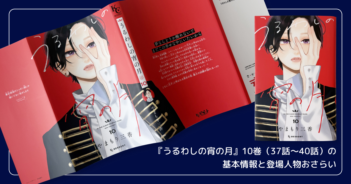 『うるわしの宵の月』10巻（37話〜40話）の基本情報と登場人物おさらい
