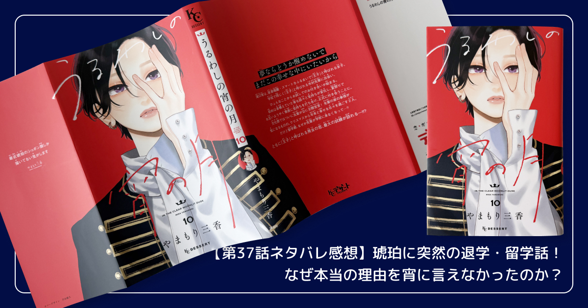 【第37話ネタバレ感想】琥珀に突然の退学・留学話！なぜ本当の理由を宵に言えなかったのか？