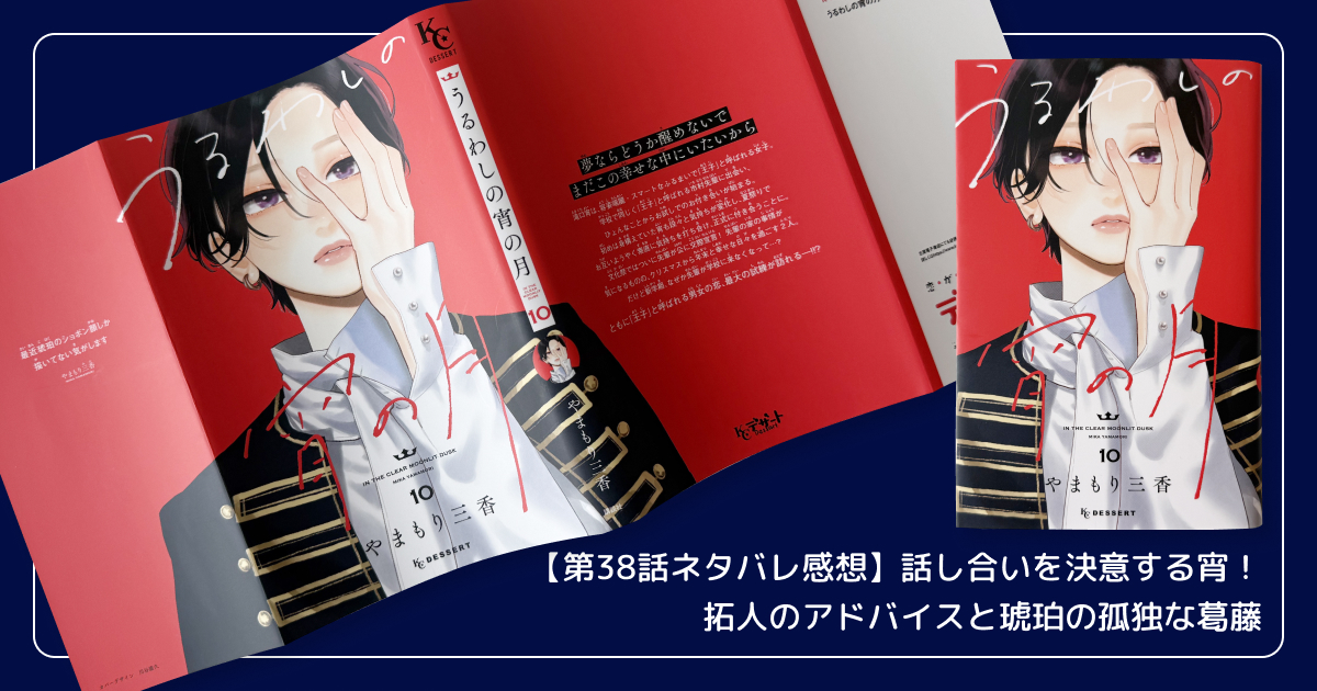 【第38話ネタバレ感想】話し合いを決意する宵！拓人のアドバイスと琥珀の孤独な葛藤