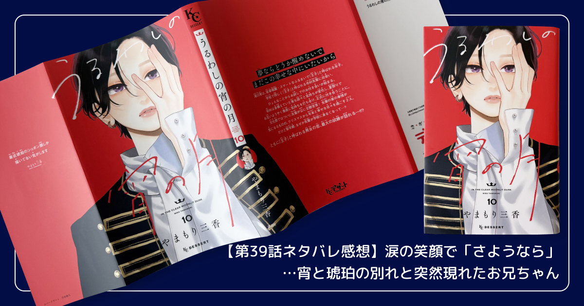 【第39話ネタバレ感想】涙の笑顔で「さようなら」…宵と琥珀の別れと突然現れたお兄ちゃん