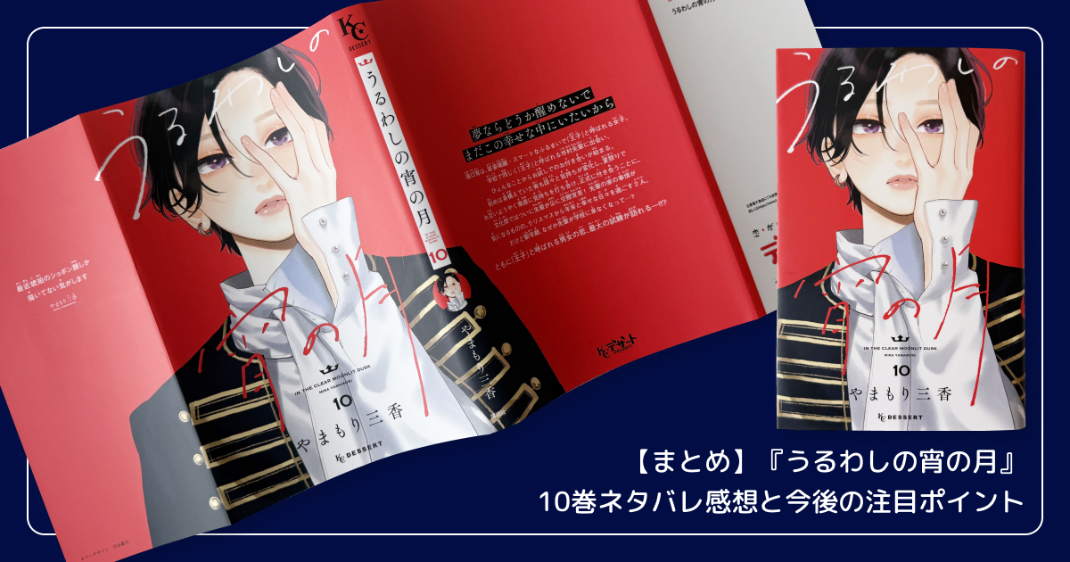 【まとめ】『うるわしの宵の月』10巻ネタバレ感想と今後の注目ポイント