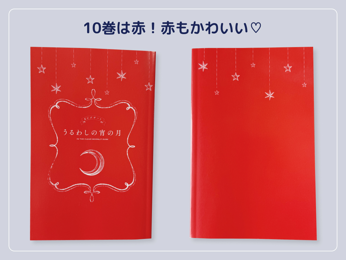 うるわしの宵の月10巻カバー下デザイン