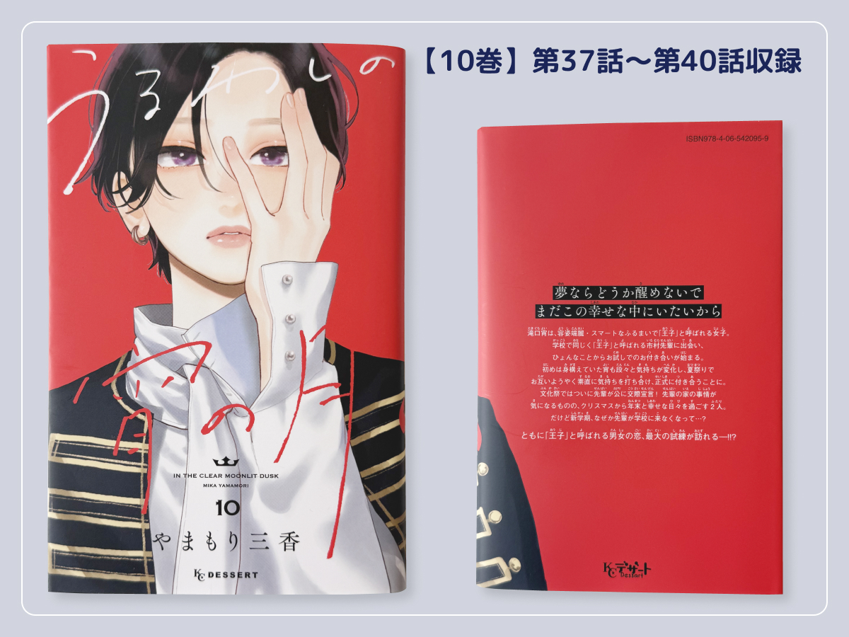 うるわしの宵の月10巻収録エピソード