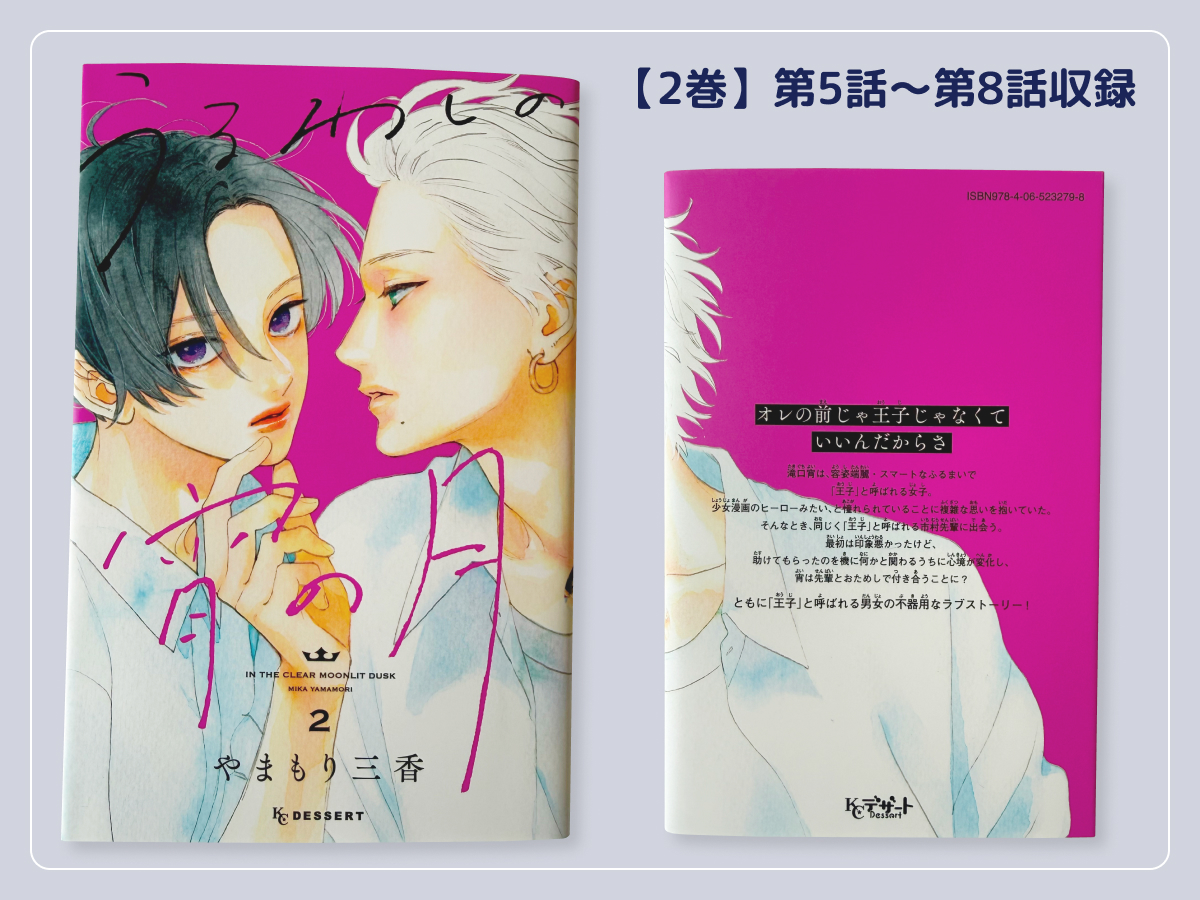 うるわしの宵の月2巻収録エピソード