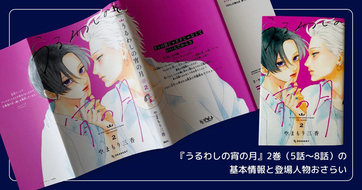 『うるわしの宵の月』2巻（5話〜8話）の基本情報と登場人物おさらい