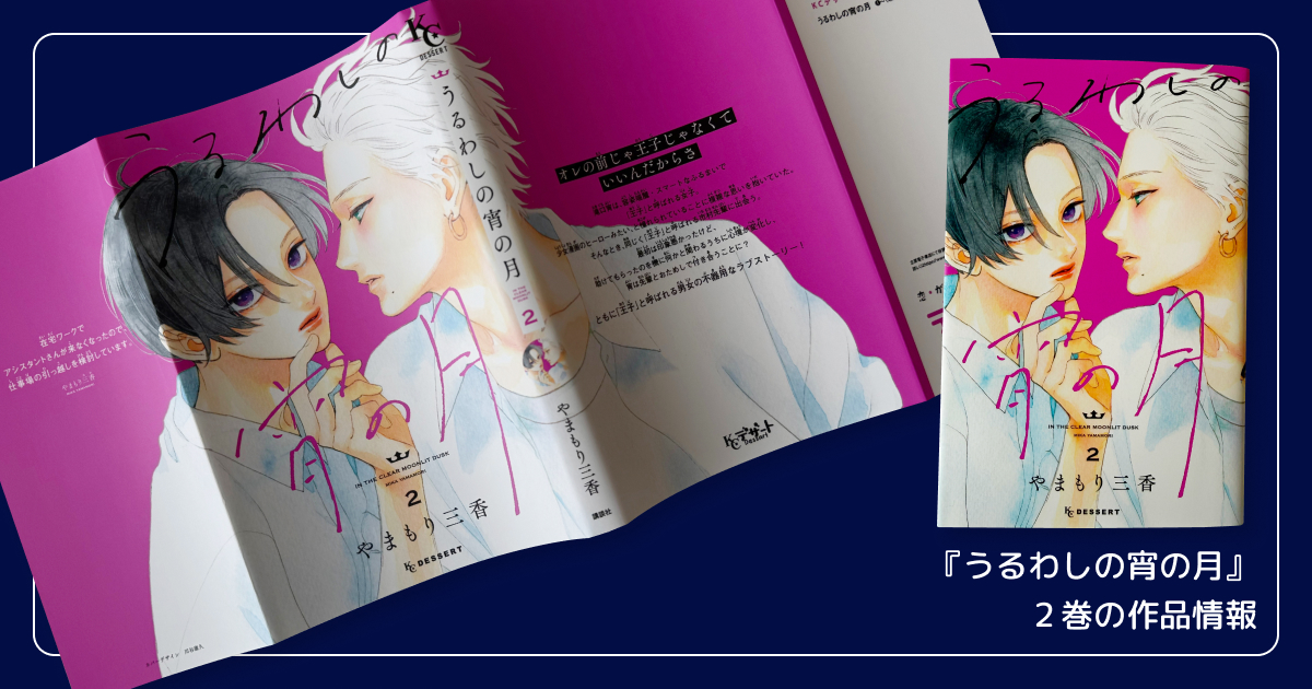 『うるわしの宵の月』２巻の作品情報